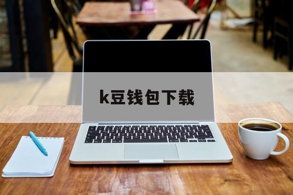 k豆钱包下载-k豆钱包下载苹果