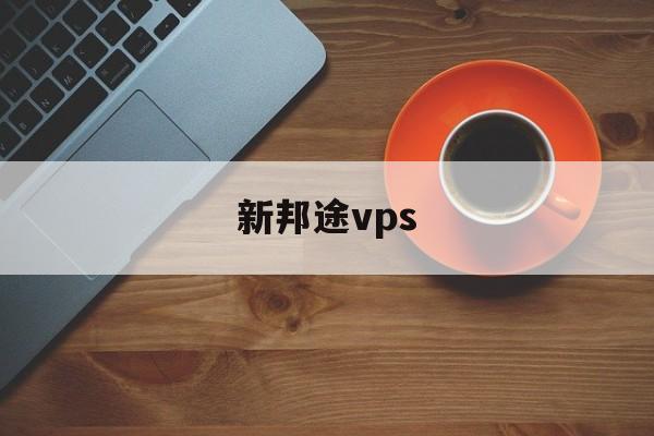 新邦途vps-新邦途vps下载