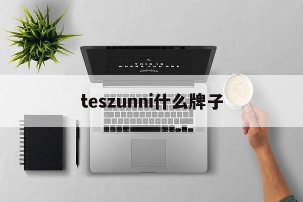teszunni什么牌子-unihertz官方旗舰店