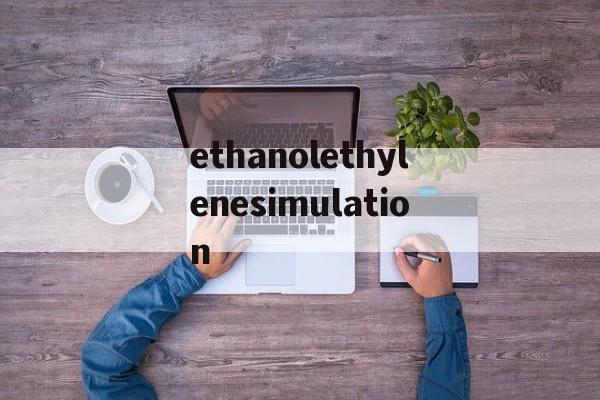 包含ethanolethylenesimulation的词条