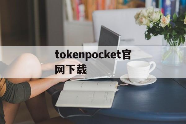 tokenpocket官网下载-tokenpocket官网下载安卓