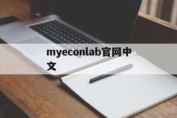 myeconlab官网中文-myvocabularysize官网