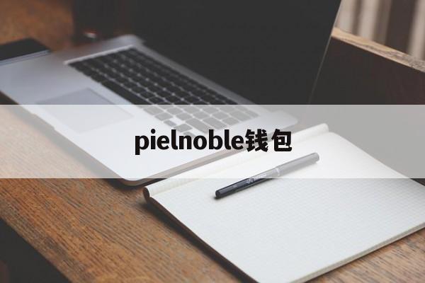 pielnoble钱包-balletcrypto钱包