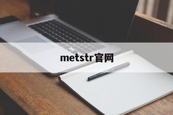 metstr官网-melon官方网站入口