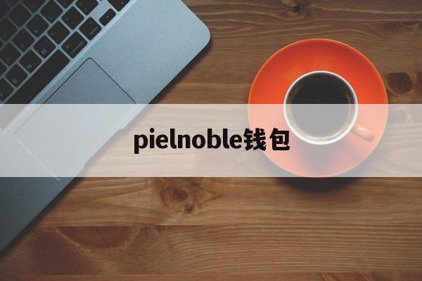 pielnoble钱包，piquadro钱包价格