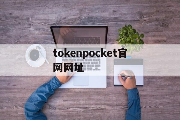 关于tokenpocket官网网址的信息