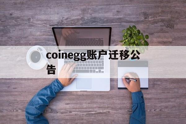 coinegg账户迁移公告，币蛋网coinegg网页版登录