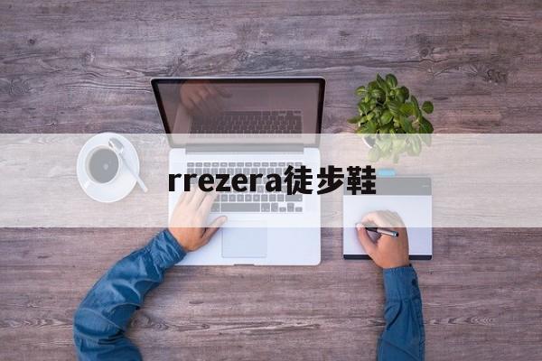 rrezera徒步鞋，rapido官方旗舰店