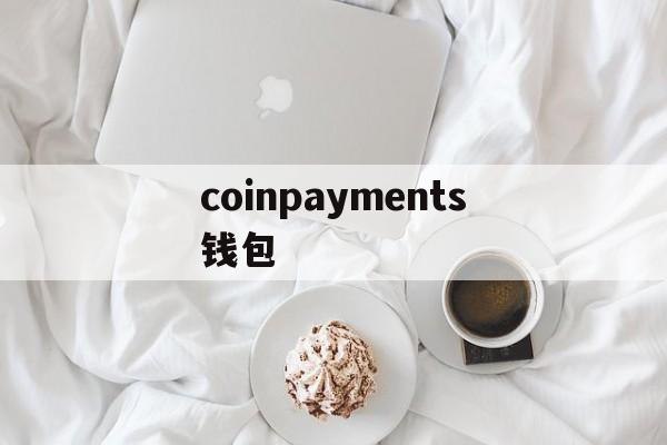 包含coinpayments钱包的词条