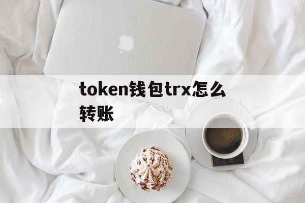 详细阅读:token钱包trx怎么转账,imtoken钱包中trx钱包转uhdt token钱包trx怎么转账,imtoken钱包中trx钱包转uhdt