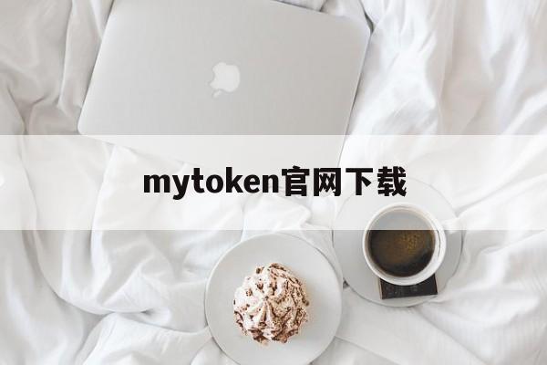 详细阅读:mytoken官网下载,mytoken币行情下载 mytoken官网下载,mytoken币行情下载