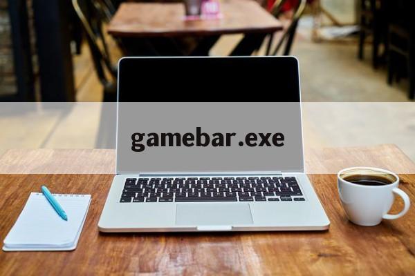 gamebar.exe，gamebarexe可以卸载吗
