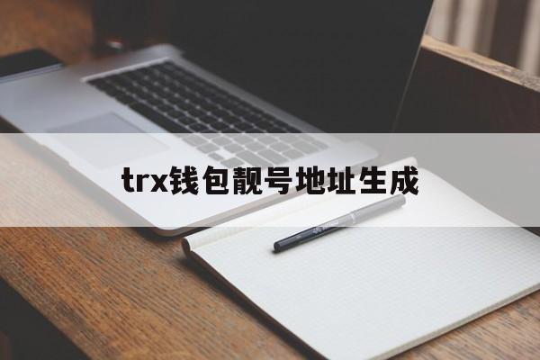 trx钱包靓号地址生成，usdttrc20合约地址