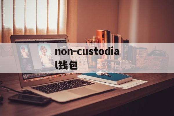 non-custodial钱包，正版nv剪辑软件nodevedeo