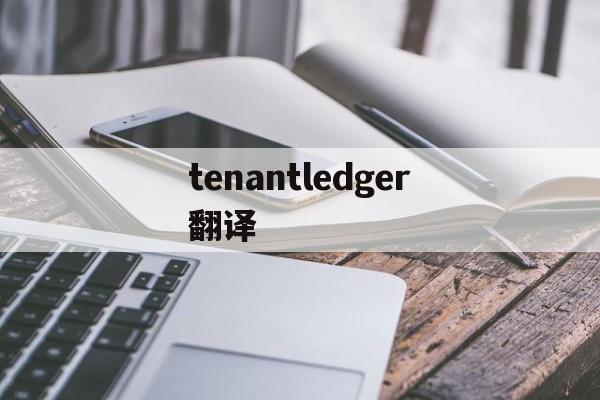 tenantledger翻译的简单介绍