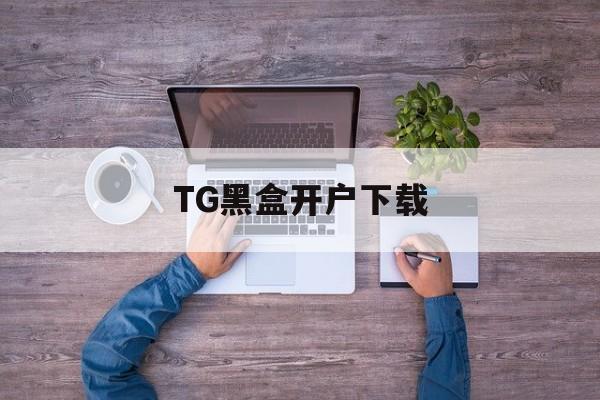TG黑盒开户下载，telegeram官网版下载