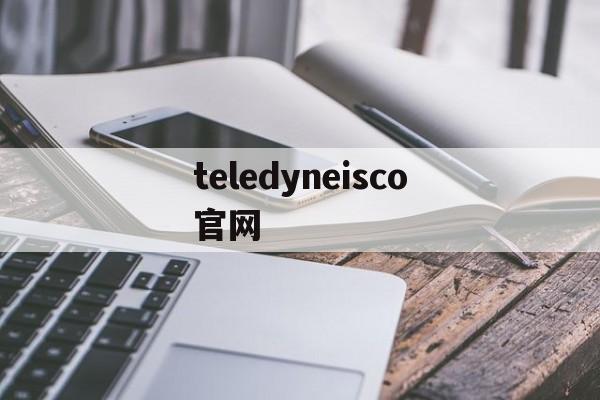 详细阅读:teledyneisco官网,teledyne rd instruments teledyneisco官网,teledyne rd instruments