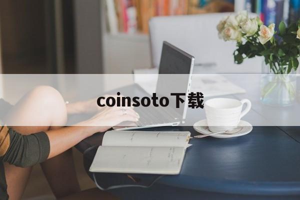 coinsoto下载，lumalabsai下载